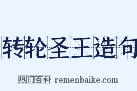 转轮圣王造句是什么意思的图片